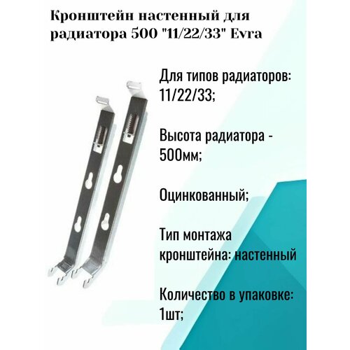 Кронштейн настенный EVRA для радиатора 500 -21/22/33 для радиатора поштучно