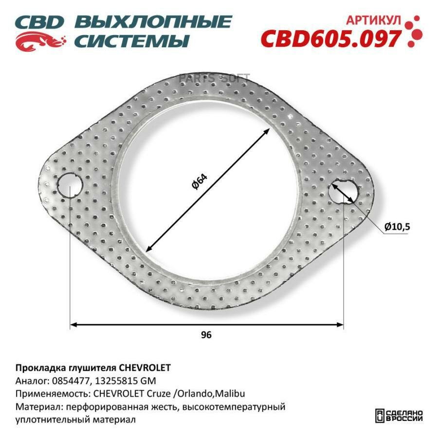 CBD CBD605.097 Прокладка глушителя CHEVROLET NEW
