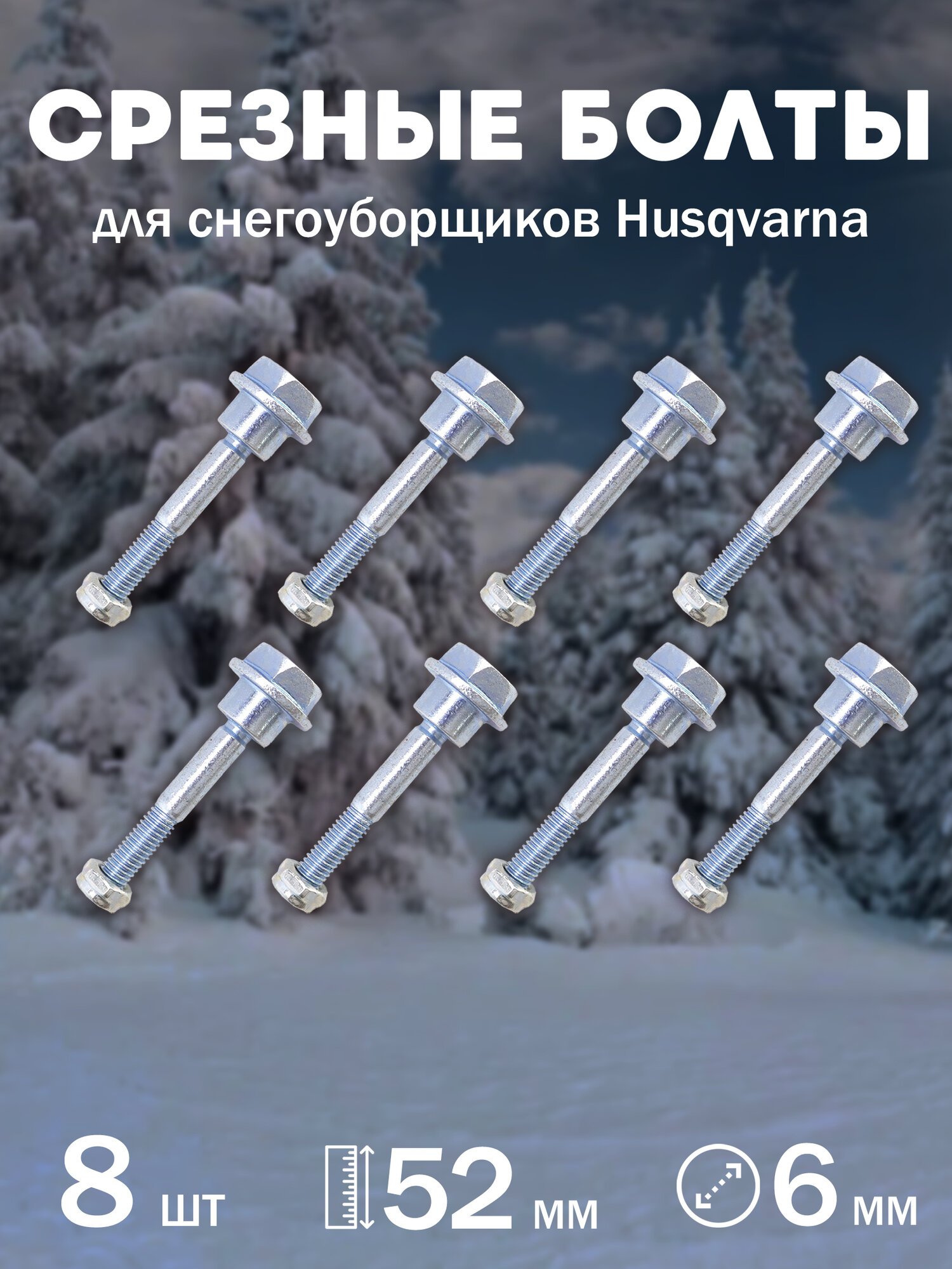 Комплект срезных болтов шнека для снегоуборщиков Husqvarna с гайкой диаметр 6 мм длина 52 мм 8 шт.
