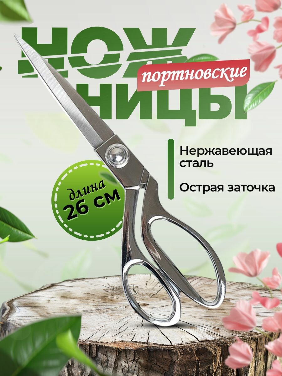 Портновские ножницы нержавеющая сталь 26см серебристый цвет