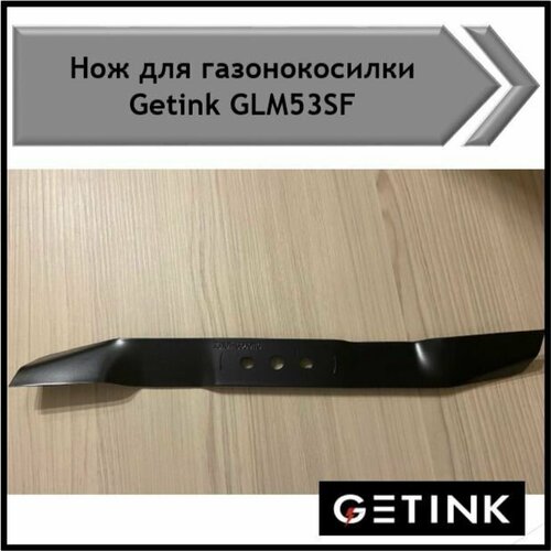 Нож для газонокосилки GETINK 53 см