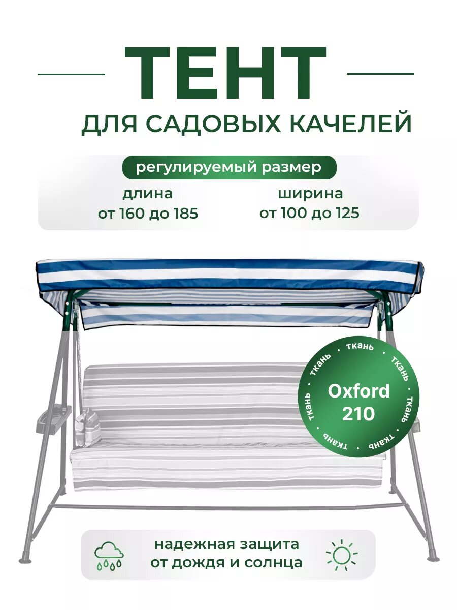 Тент для садовых качелей SEBO крыша из водоотталкивающей ткани, универсальный 160 - 185 / 100 - 125, синий