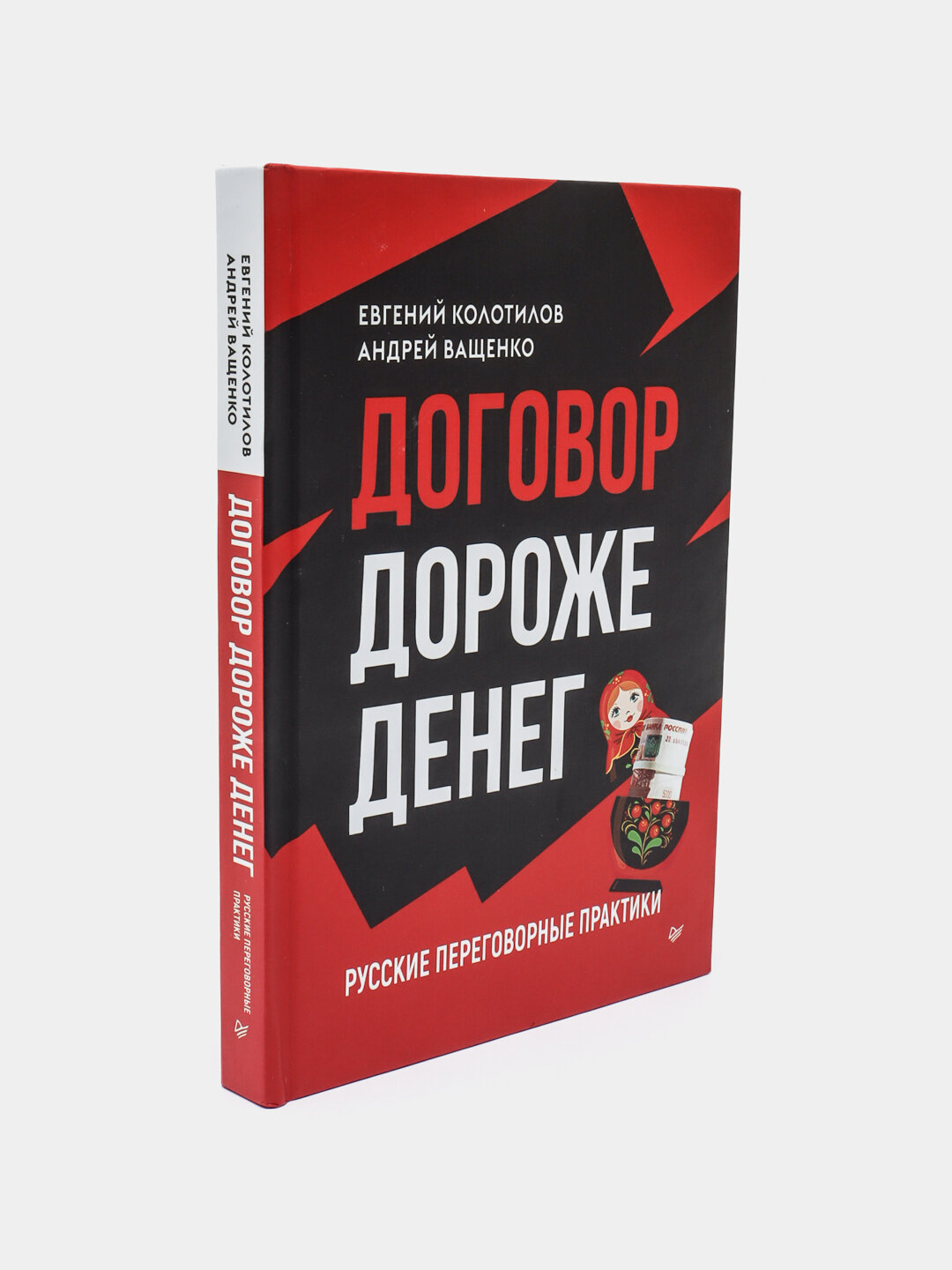 Договор дороже денег. Русские переговорные практики. Колотилов Е. А, Ващенко А. А — фото 1
