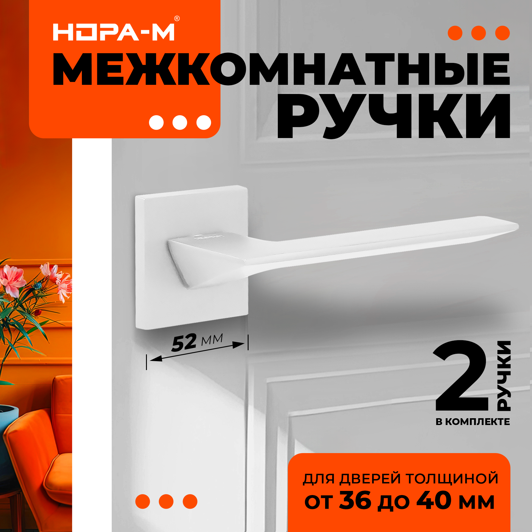 Ручки дверные Нора-М 130K Slim для межкомнатных дверей цвет Белый