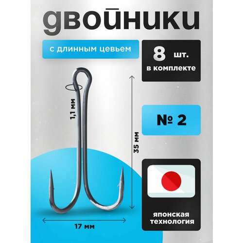 Крючки двойные рыболовные, двойники с длинным цевьем Набор 8 ШТ в кейсе, № 2 щука, судак, сом