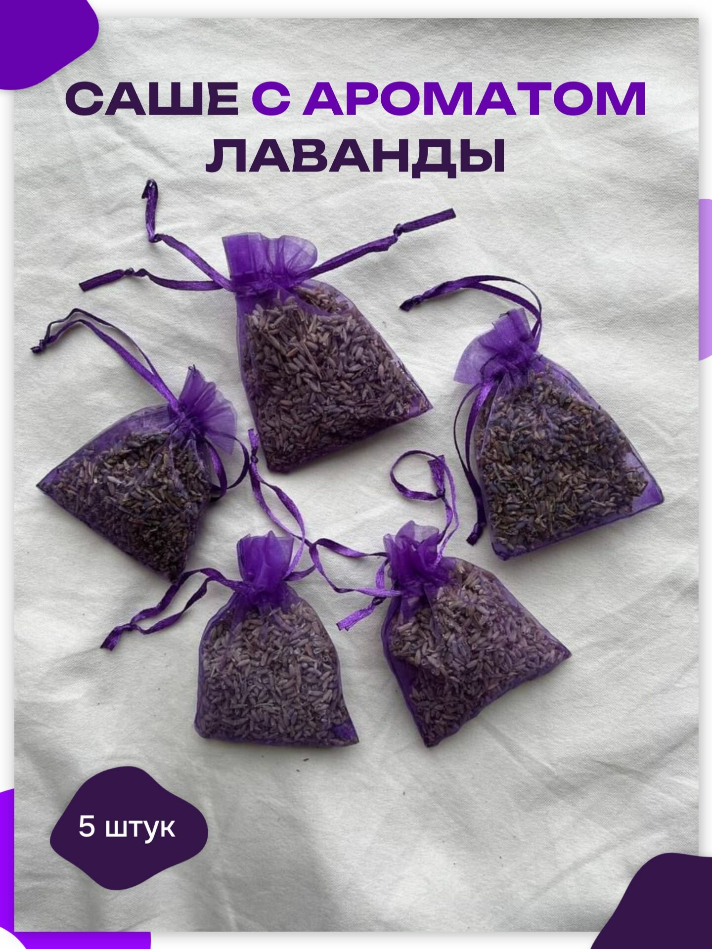Саше с ароматом лаванды для дома, шкафа и белья