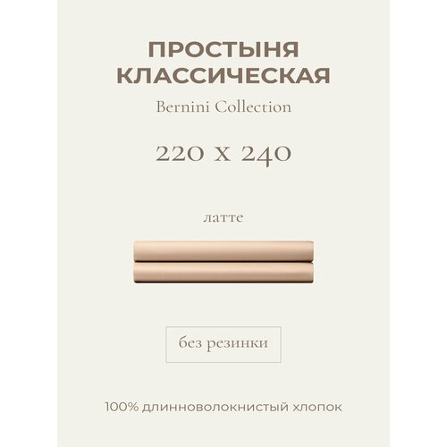 фото Yellowpink bernini простыня стандартная 220x240 см, латте, 100% хлопок, сатин