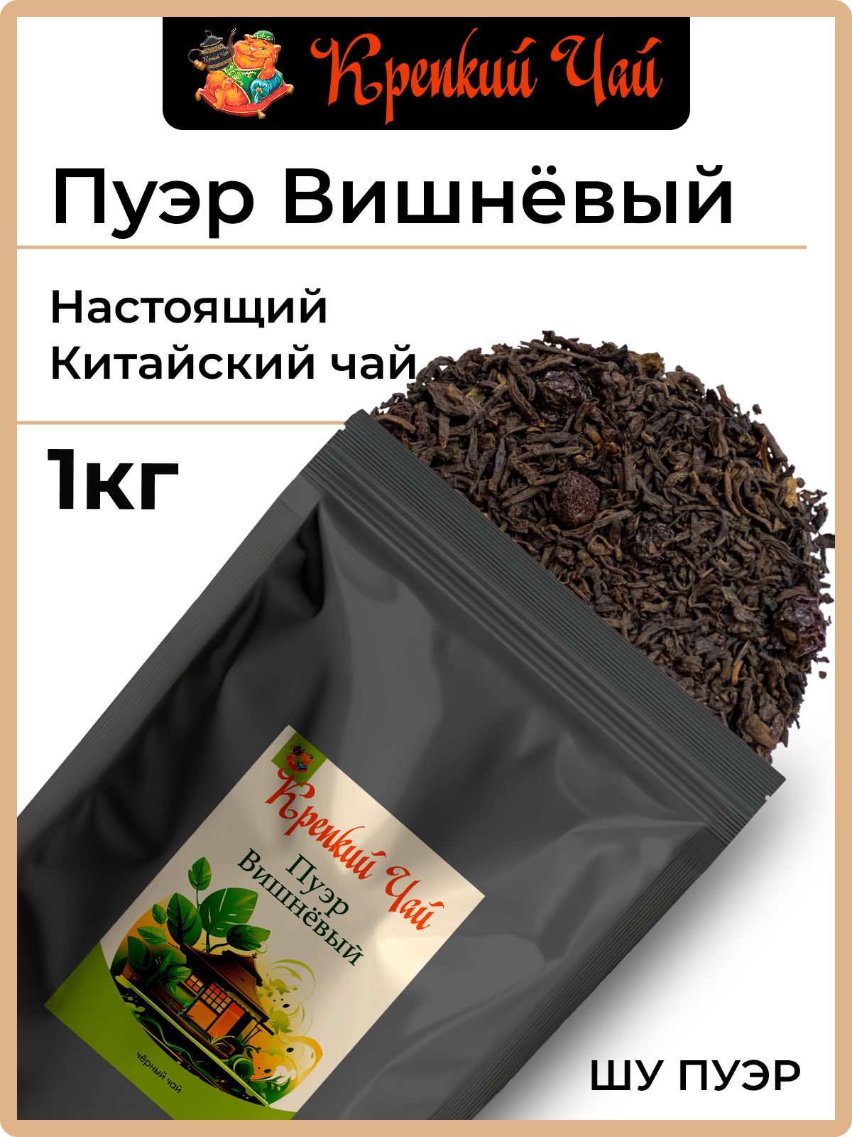 Настоящий Китайский Шу Пуэр Вишневый 1кг, бодрящий (Puer Cherry Tea, Пуэр Вишня)