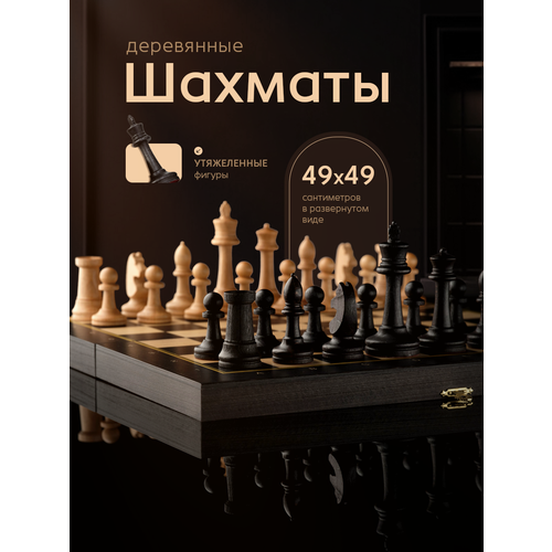 фото Шахматы деревянные складные модерн с утяжелением, 50мм, 50х50см woodgames