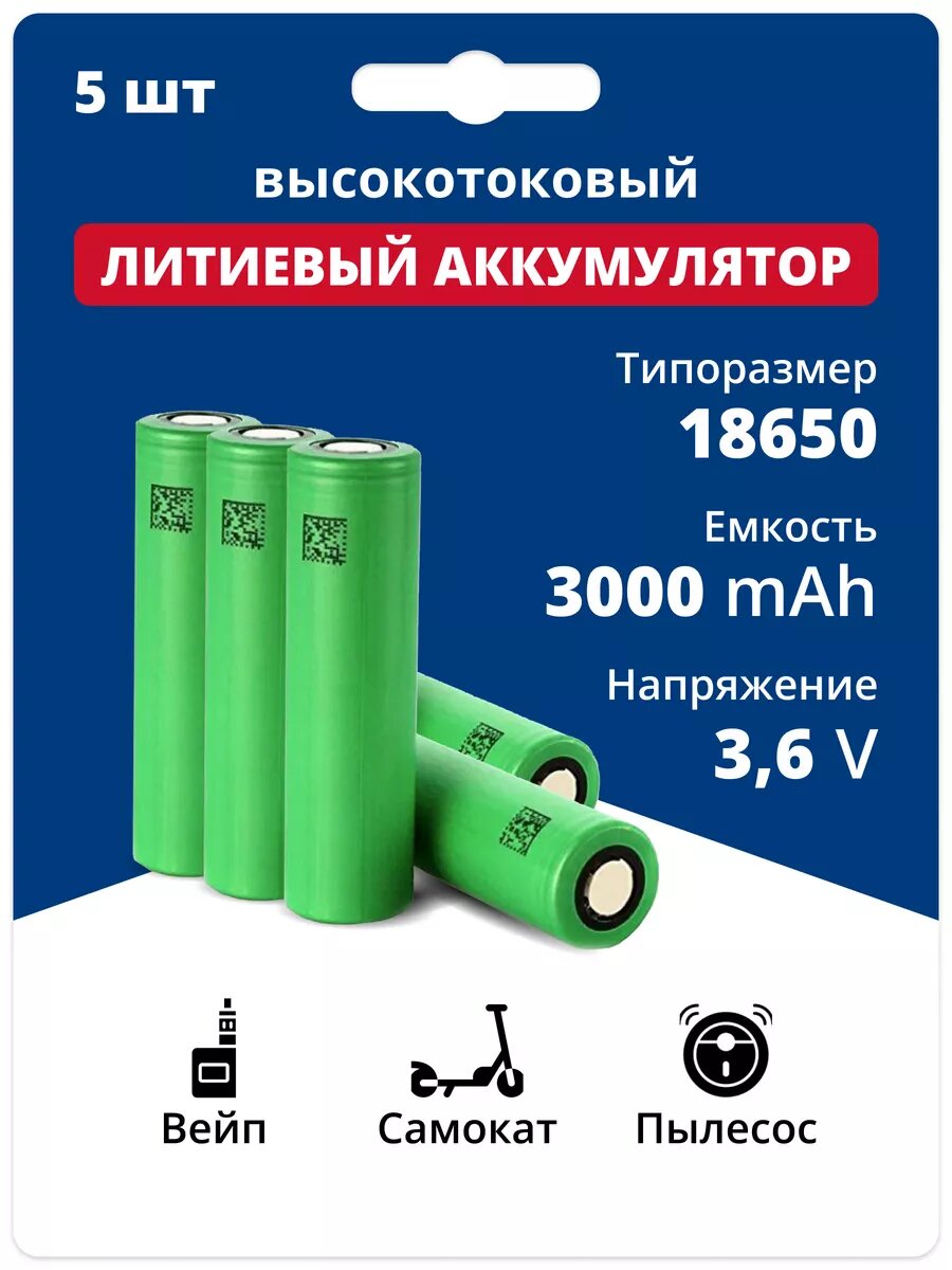 Аккумуляторы 18650, литиевые батарейки 3.6V 3 Ач 30 A 5 шт.