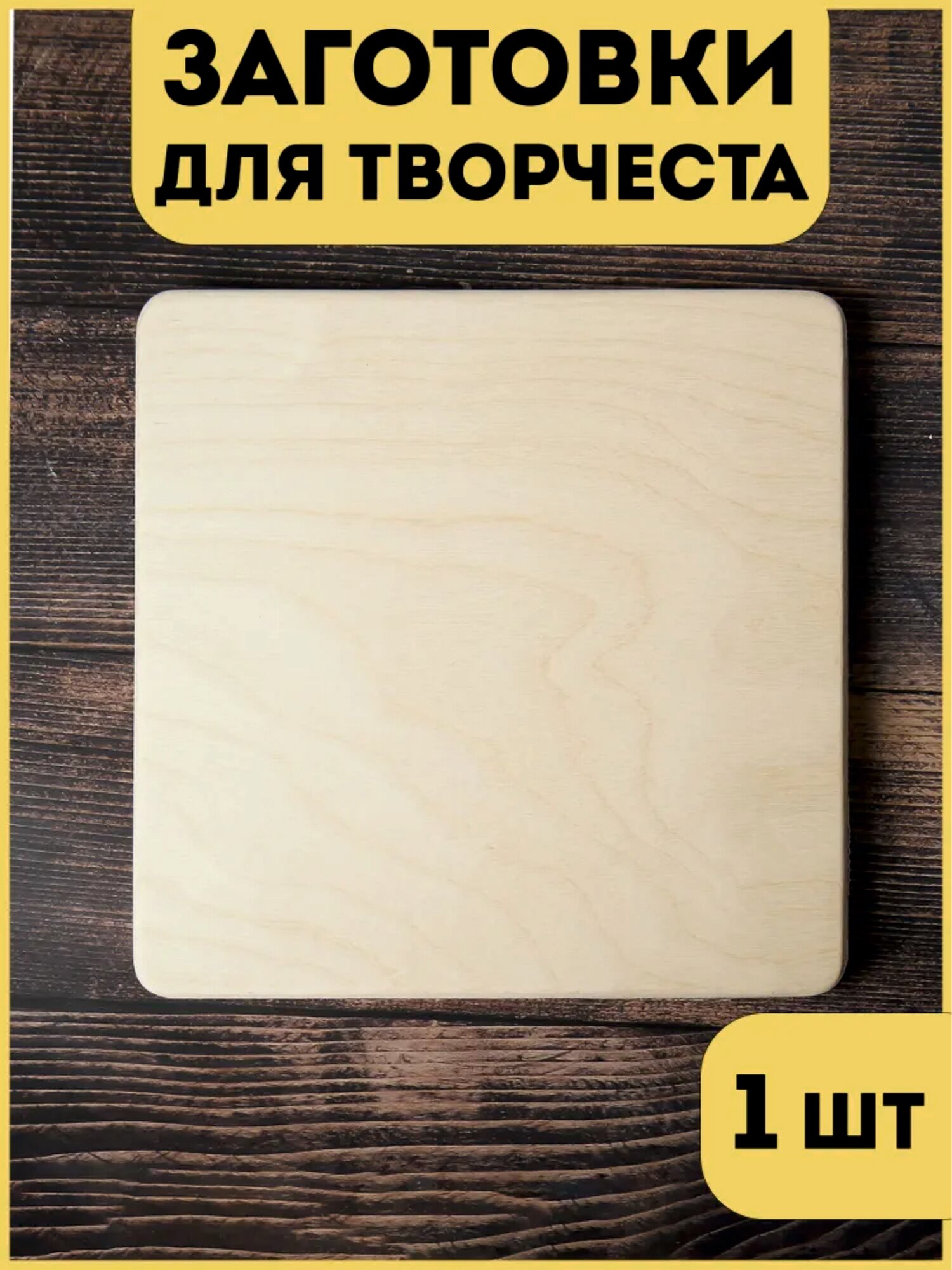 Заготовка (1шт) квадрат RiForm для декорирования, декупажа, подставка под горячее, доска разделочная 20 см, фанера 18 мм