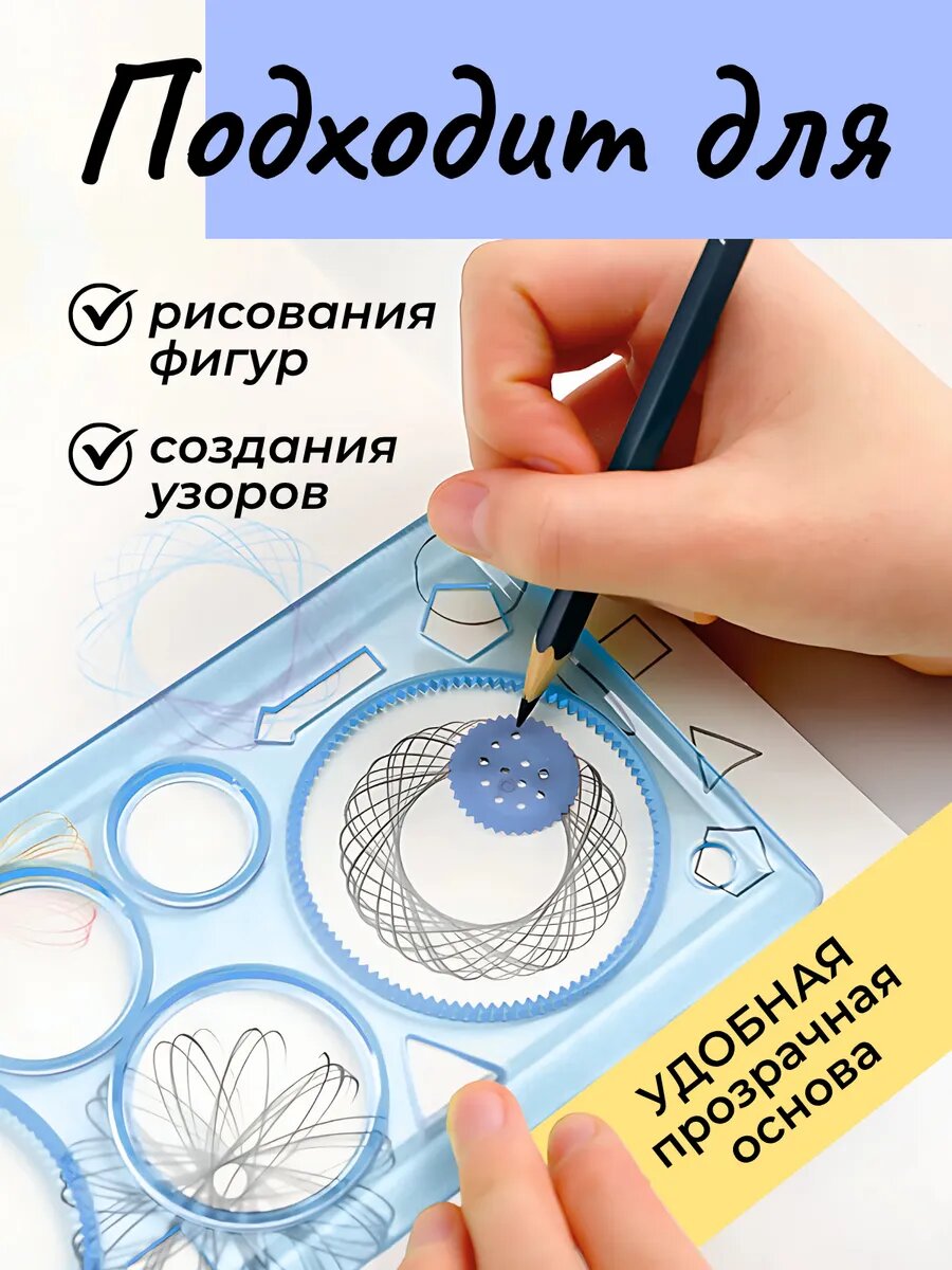 Линейка для рисования узоров спирограф — фото 1