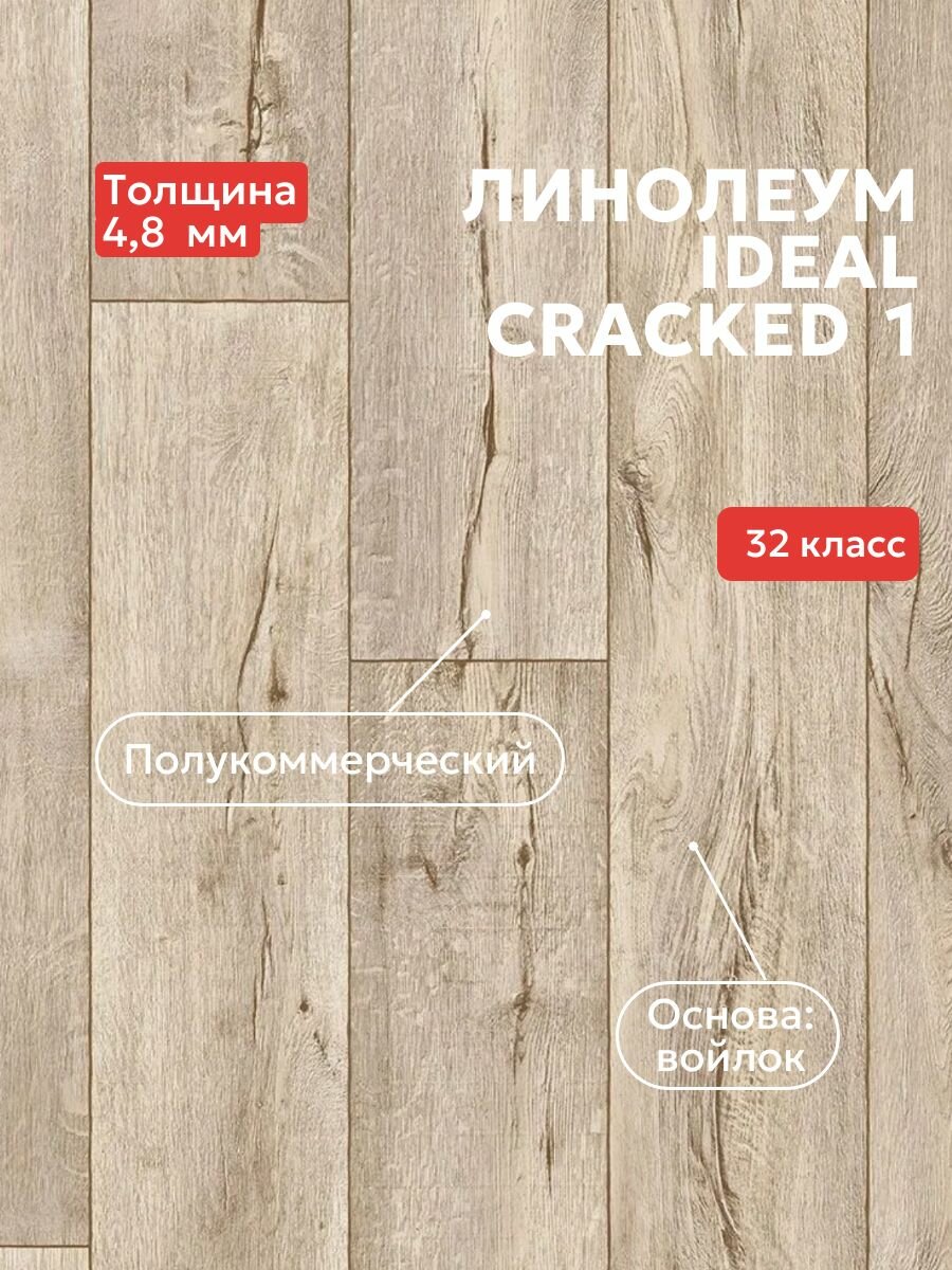 Линолеум ULTRA CRACKED OAK 016 L 3,5м*1м