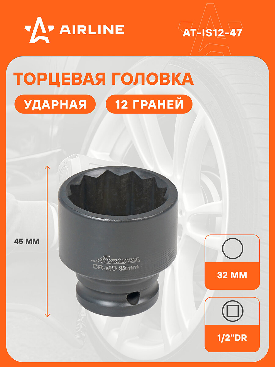 Головка ударная торцевая 1/2" DR двенадцатигранная 32мм L=45мм AT-IS12-47 AIRLINE
