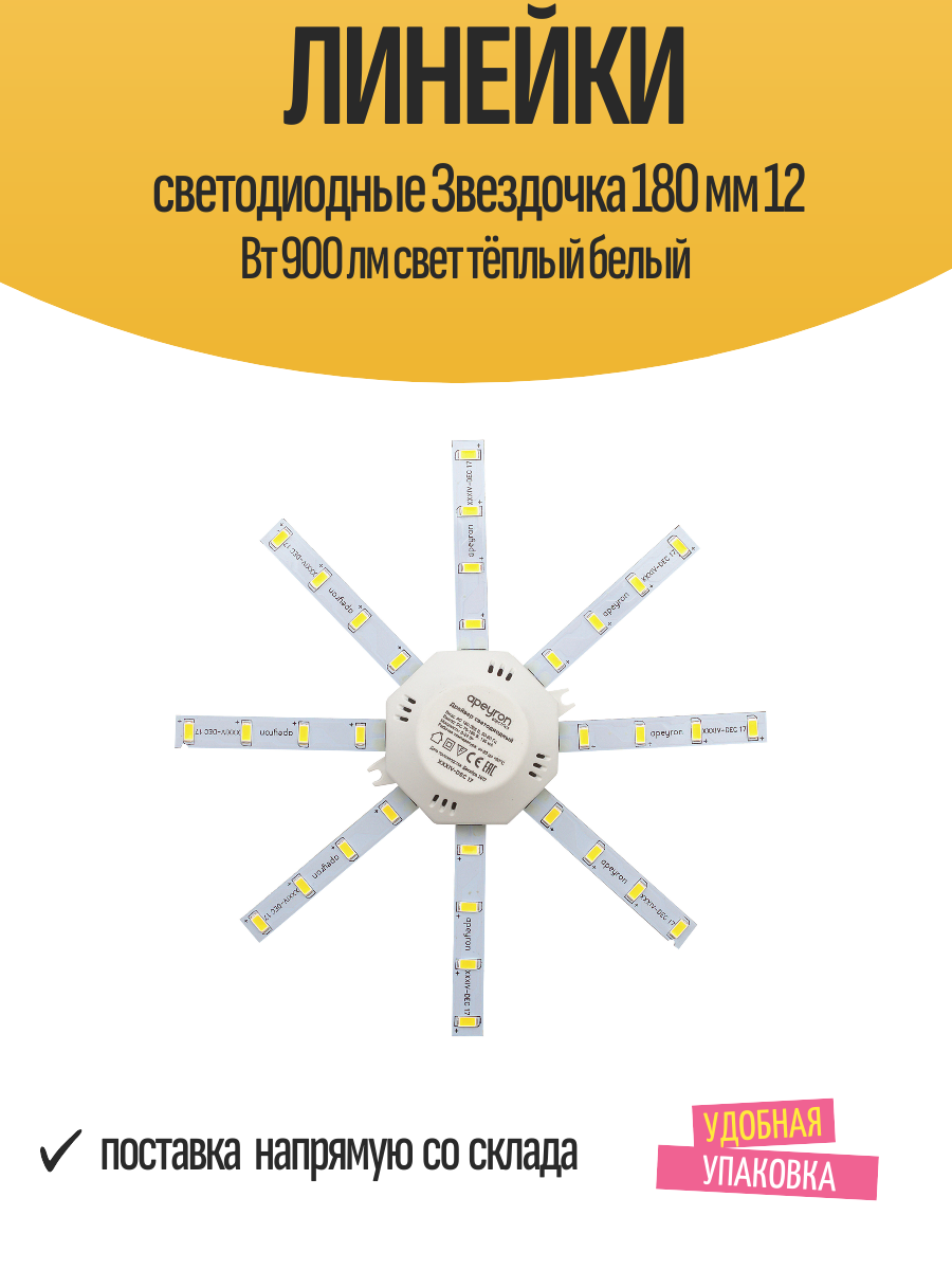 Линейки светодиодные Звездочка 180 мм 12 Вт 900 лм свет тёплый белый