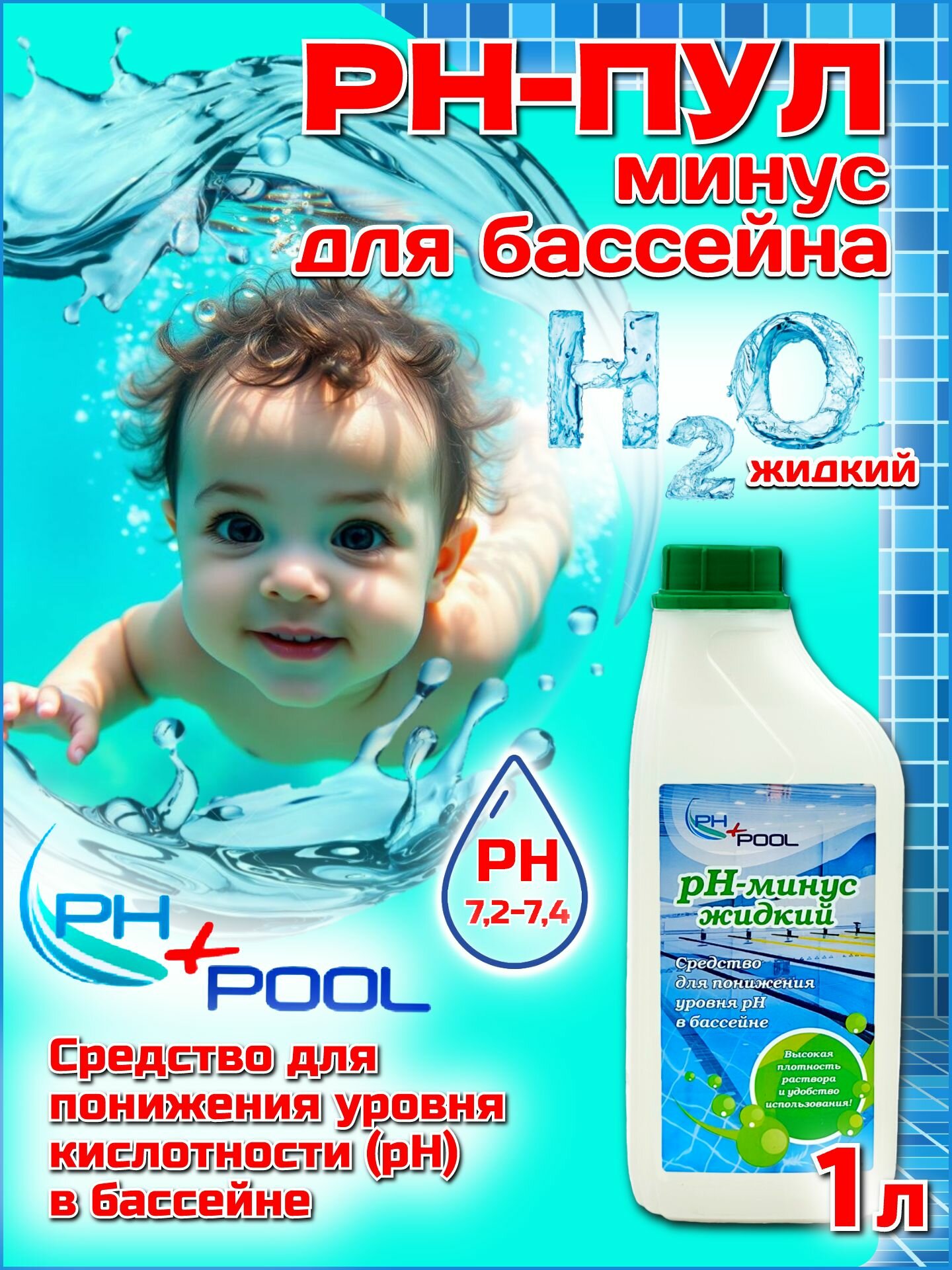 Коррекция pH для бассейна PH+POOL (минус) 1 л. Жидкий 330007/330026