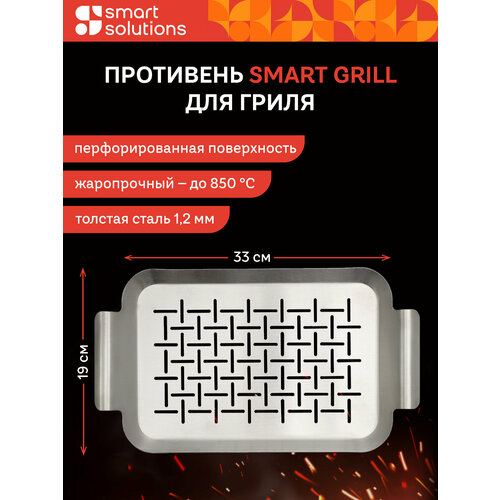 Противень для гриля и мангала Smart Grill 33х19 см перфорированный из стали Smart Solutions SS0000278