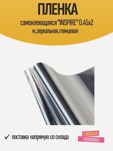 Изображение товара Пленка самоклеющаяся "INSPIRE" 0.45x2 м, зеркальная, глянцевая