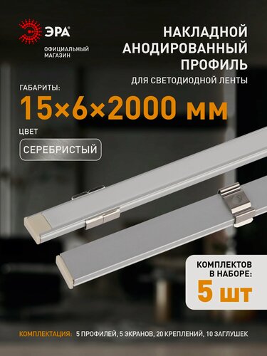Изображение товара Профиль для светодиодной ленты ЭРА 1506 накладной алюминиевый 2м 15х6мм, комплект 5 шт