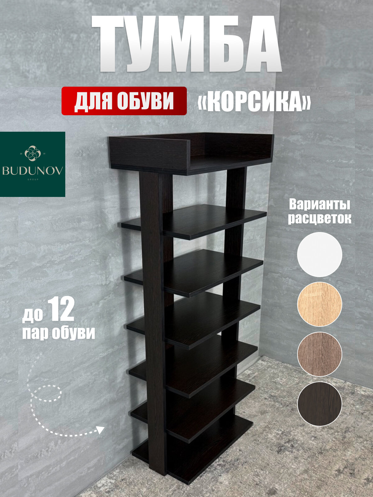 Обувница Корсика, BUDUNOV GROUP, Дуб венге, ЛДСП, тумба для обуви открытая, 52.2х31.2х125 см