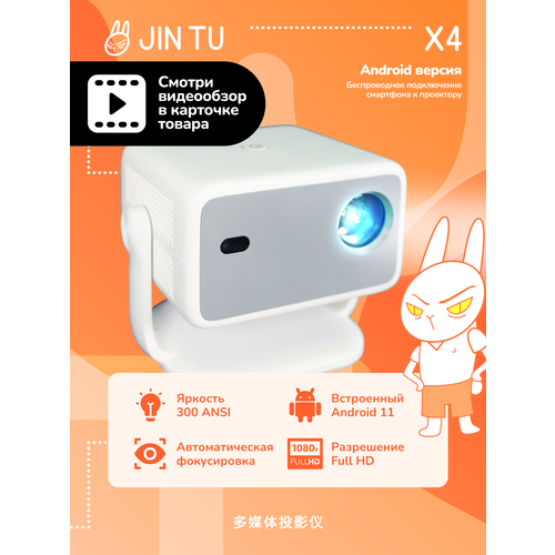 Проектор JIN TU X4 Android 11 Яркий 300 ANSI автоматический фокус 13199₽