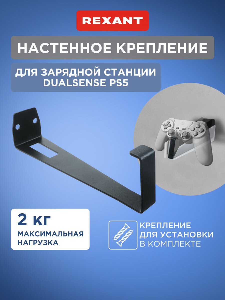Кронштейн для зарядной станции DualSense PS5, настенный, черный REXANT