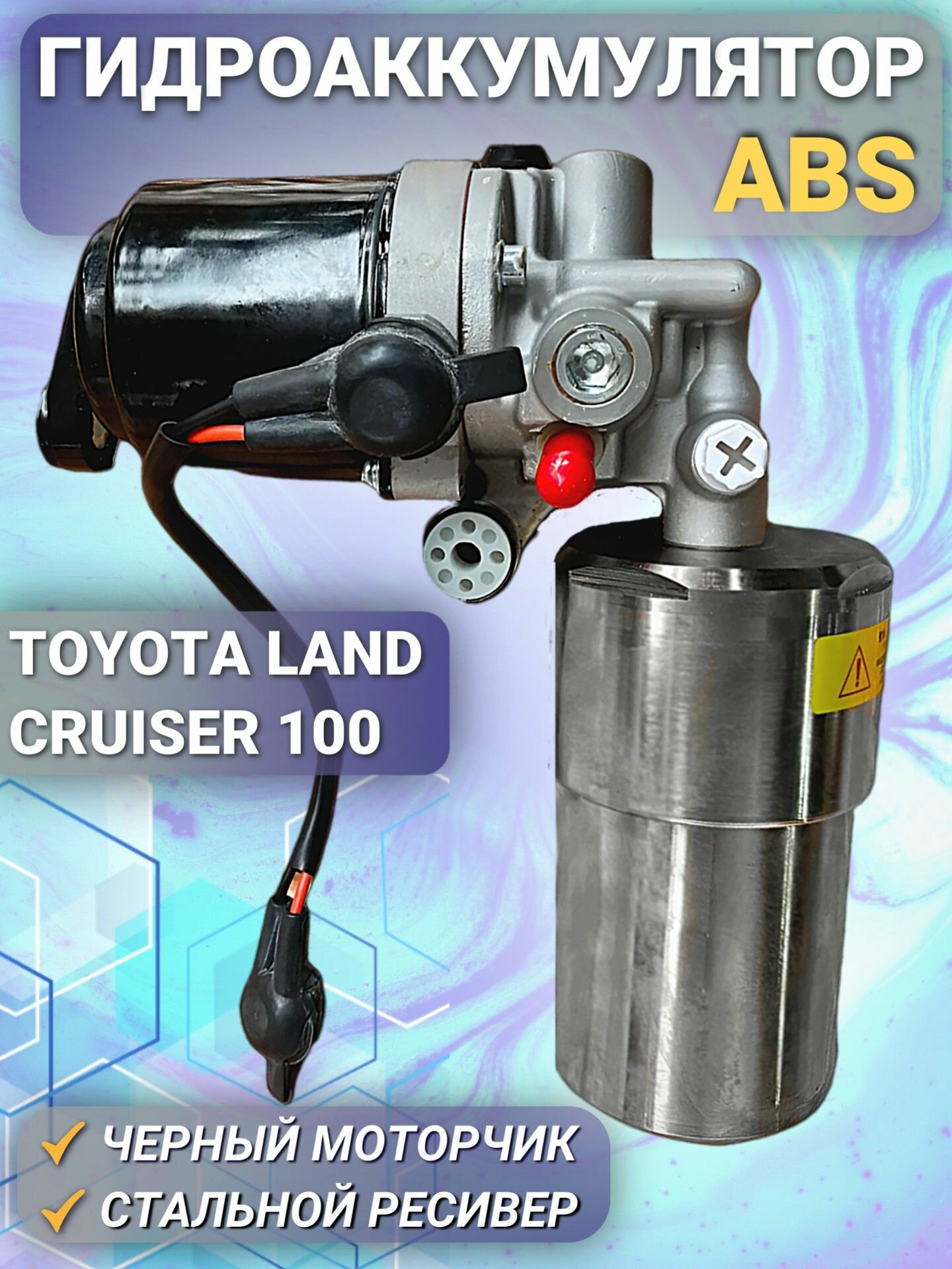 Гидроаккумулятор abs 47050-60053 Toyota Land Cruiser 100