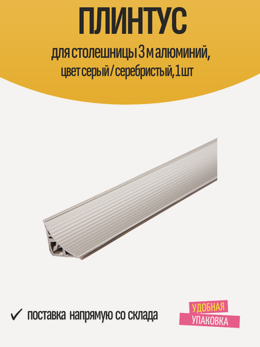 Изображение товара Плинтус для столешницы 3 м алюминий, цвет серый / серебристый, 1 шт