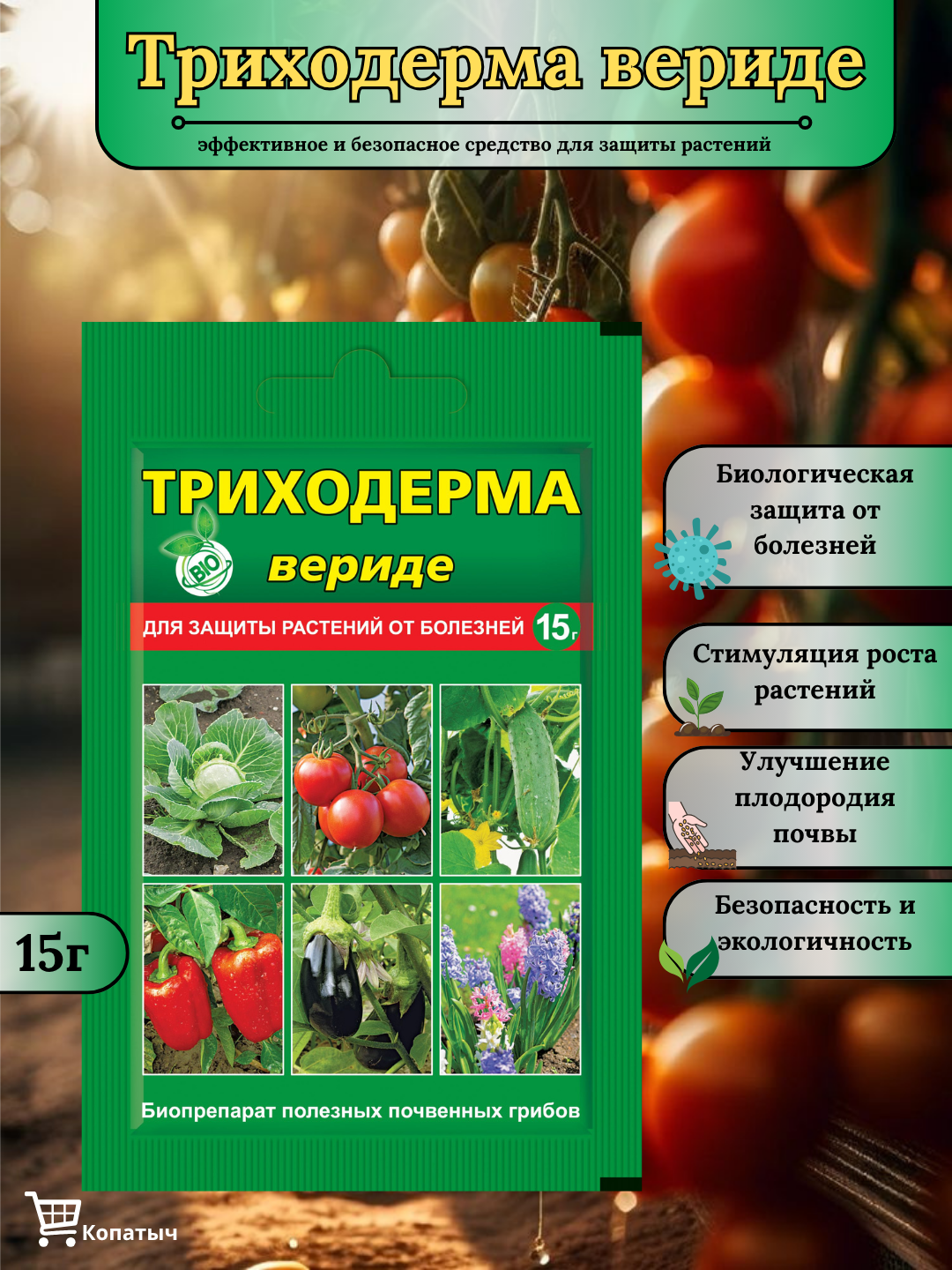 Триходерма вериде удобрение, для растений, для сада