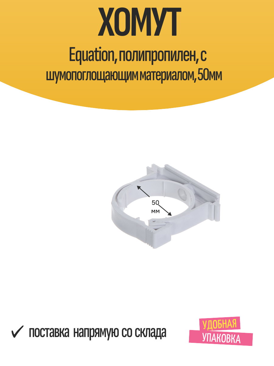 Хомут Equation полипропилен с шумопоглощающим материалом 50мм