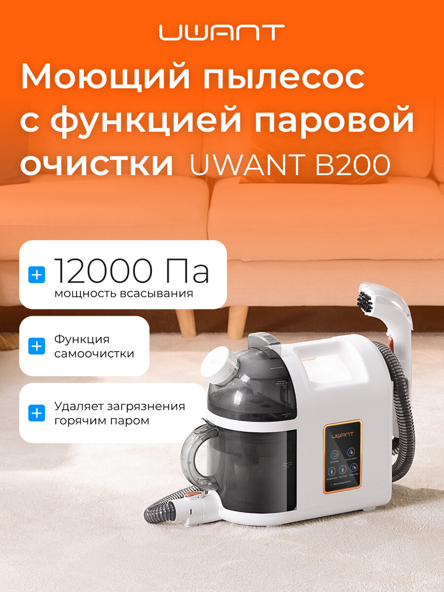 Моющий пылесос UWANT B200, с функцией паровой очистки и отпаривания, былый