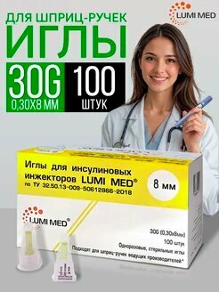 Картинки Иглы для инсулиновых шприц-ручек Lumi Med 30G, 8мм, 100 шт универсальные