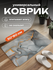 Коврик для ванной и туалета 50х80 влаговпитывающий , противосколь...