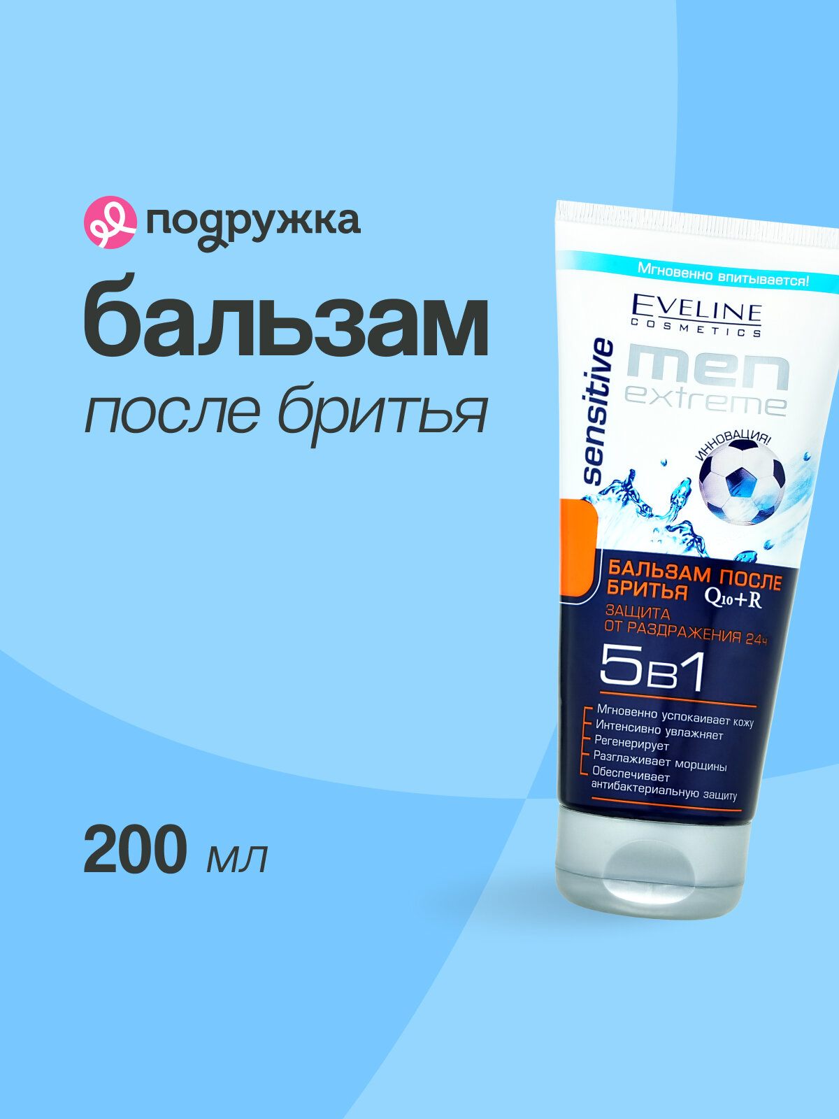 EVELINE Бальзам после бритья MEN EXTREME SENSITIVE 5 в 1 защита от раздражения 200 мл