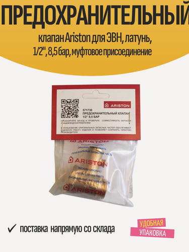 Изображение товара Предохранительный клапан Ariston для ЭВН, латунь, 1/2", 8,5 бар, муфтовое присоединение