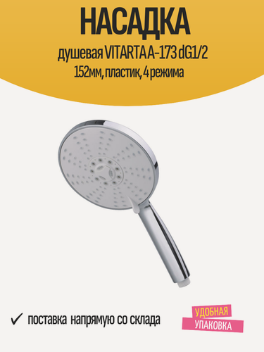 Изображение товара Насадка душевая VITARTA A-173 dG1/2 152мм, пластик, 4 режима