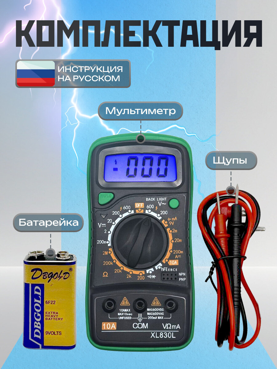 Мультиметр XL830L – цифровой тестер напряжения, тока и сопротивления с прозвонкой, амперметр и вольтметр для авто и дома — фото 1