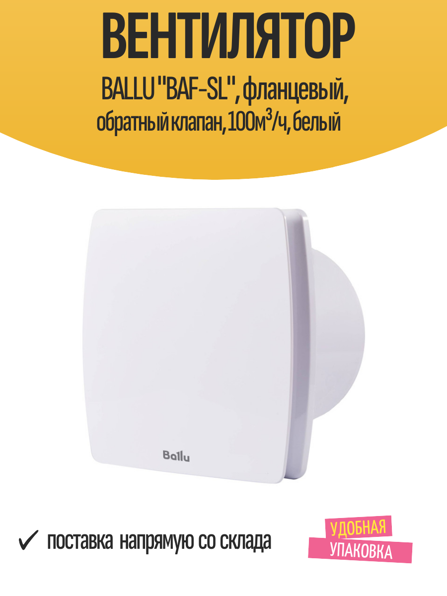 Вентилятор BALLU "BAF-SL", фланцевый, обратный клапан, 100м³/ч, белый