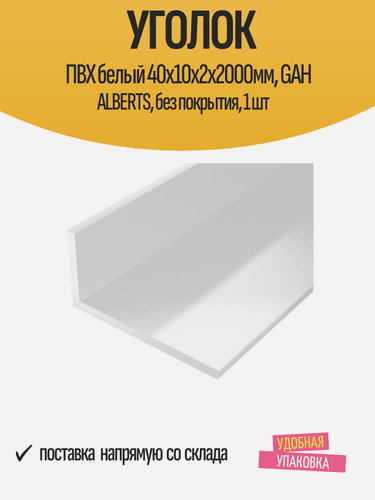 Изображение товара Уголок ПВХ белый 40x10x2х2000мм, GAH ALBERTS, без покрытия, 1 шт