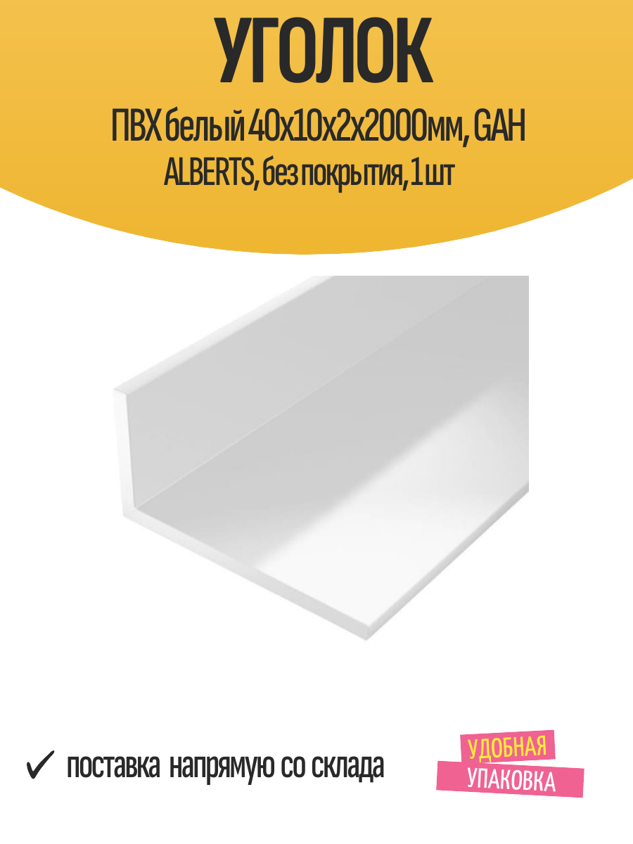 Уголок ПВХ белый 40x10x2х2000мм GAH ALBERTS без покрытия 1 шт