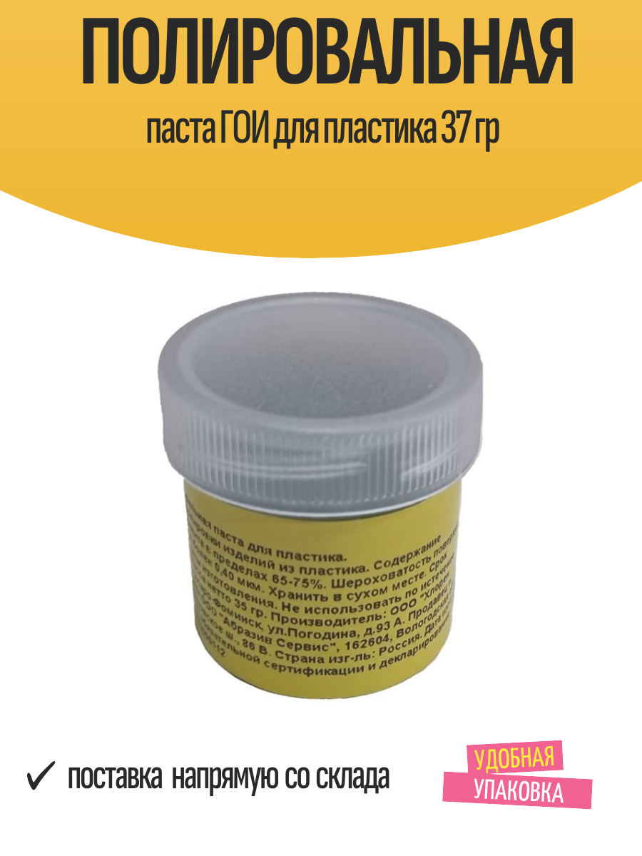 Полировальная паста "ГОИ", для пластика, кремообразная, 35 г