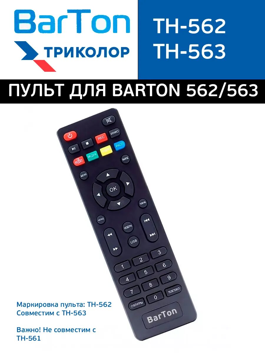 Пульт для ресиверов/цифровых приставок Barton TH-562/563