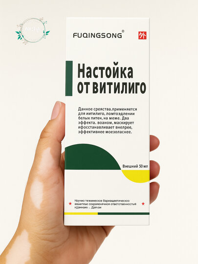 Лосьон для лечения витилиго, лосьон против белых пятен, 50 мл — фото 1