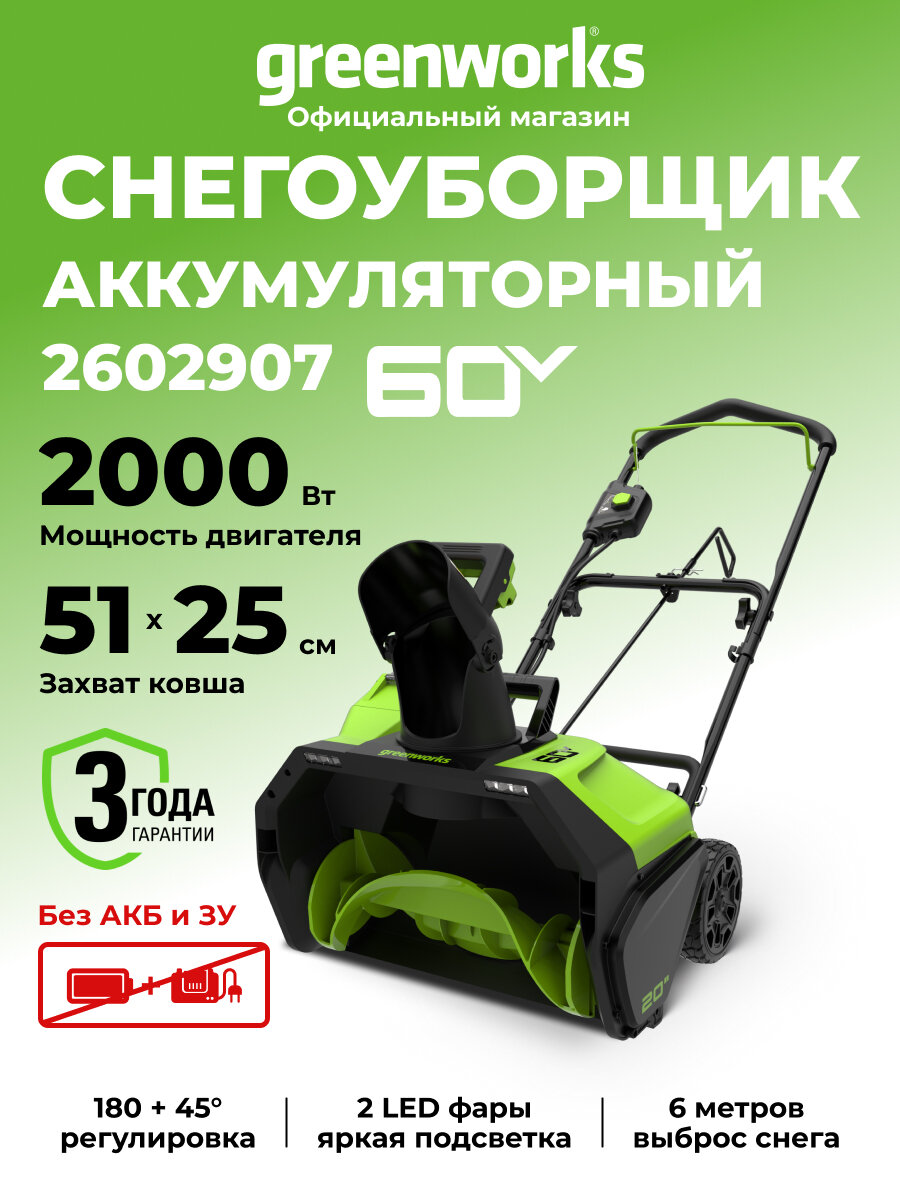 Снегоуборщик Greenworks 2602907 электрический ширина 51см дальность выброса до 6м