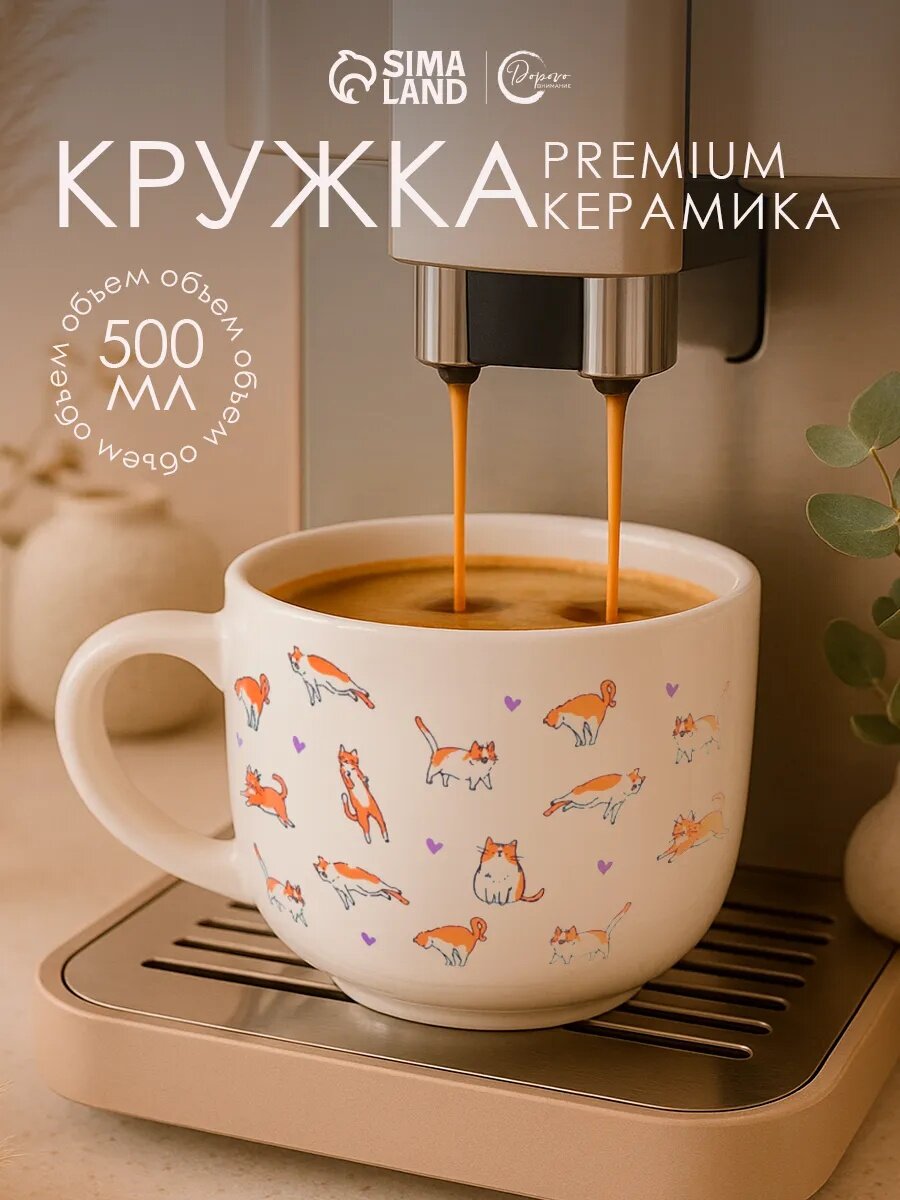 Кружка чайная керамическая «Котики» 500 мл белый на подарок