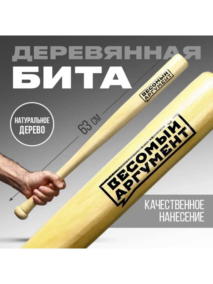 Бита "Весомый аргумент", 63 х 5 см