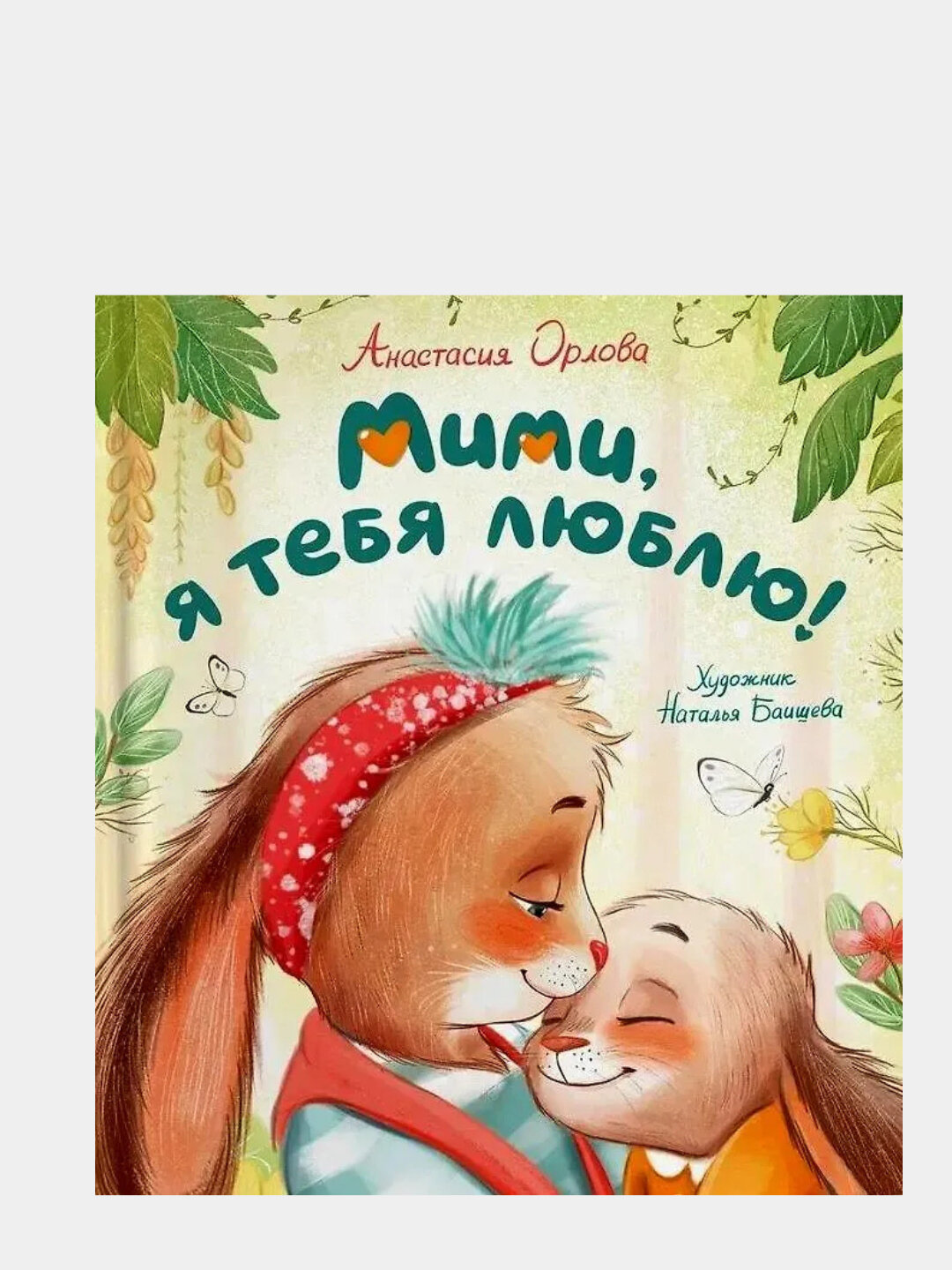 Мими, я тебя люблю!