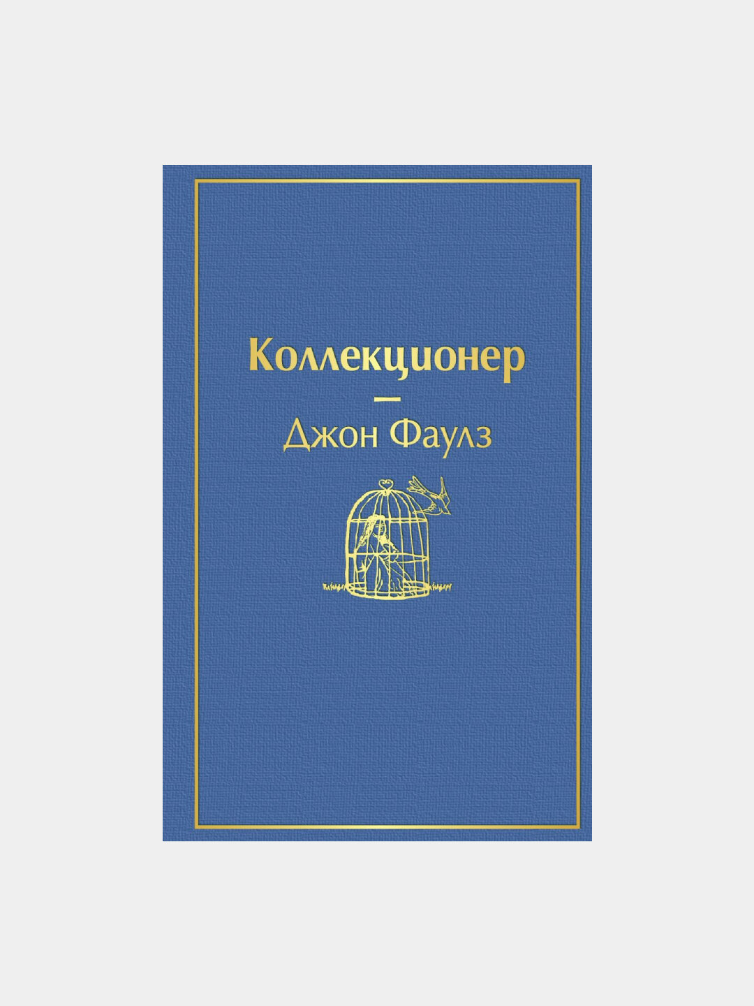 Коллекционер, Джон Фаулз