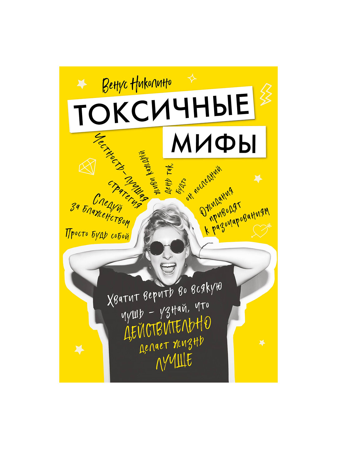 Токсичные мифы. Хватит верить во всякую чушь