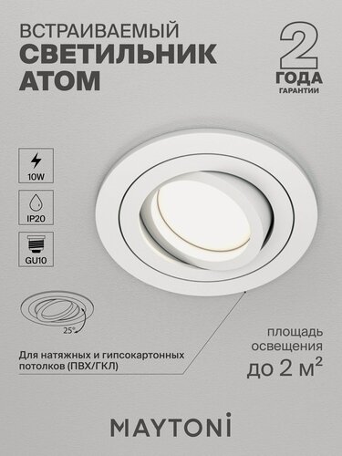 Изображение товара Светильник потолочный встраиваемый Maytoni Technical Atom DL023-2-01W